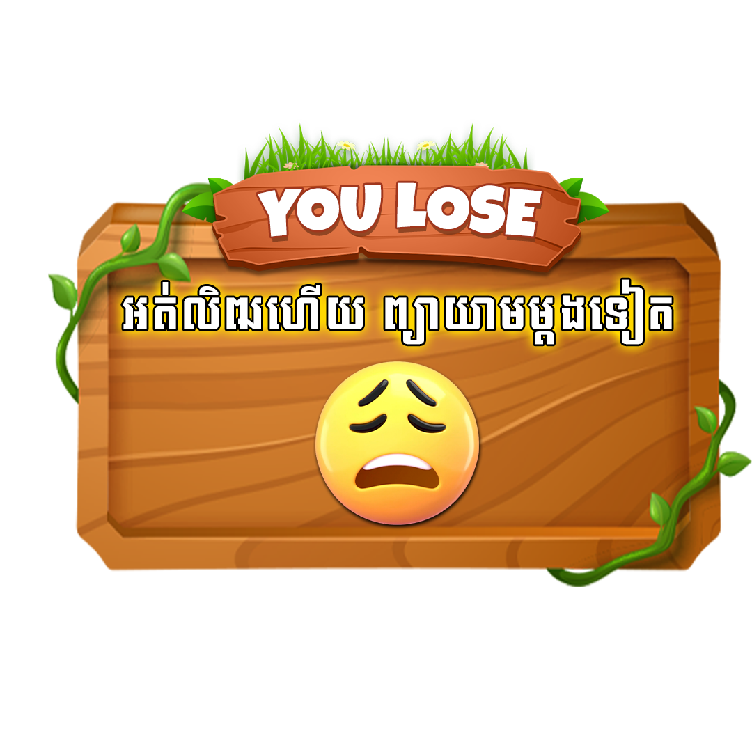 Lose